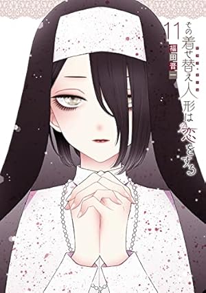 Amazon.co.jp: その着せ替え人形は恋をする(14)特装版 オリジナル