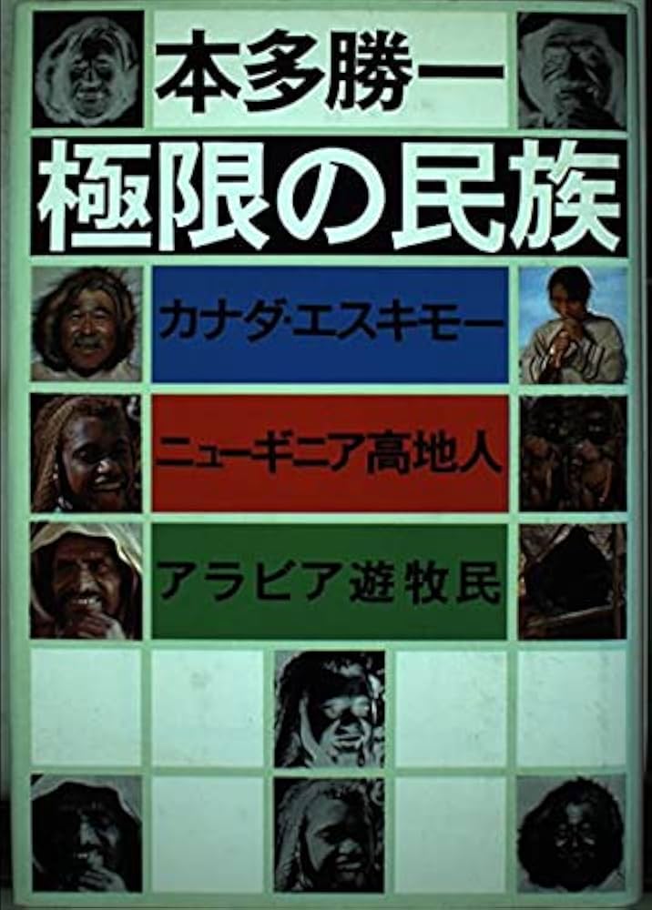Amazon.co.jp: 極限の民族: カナダ・エスキモー、ニューギニア高地人