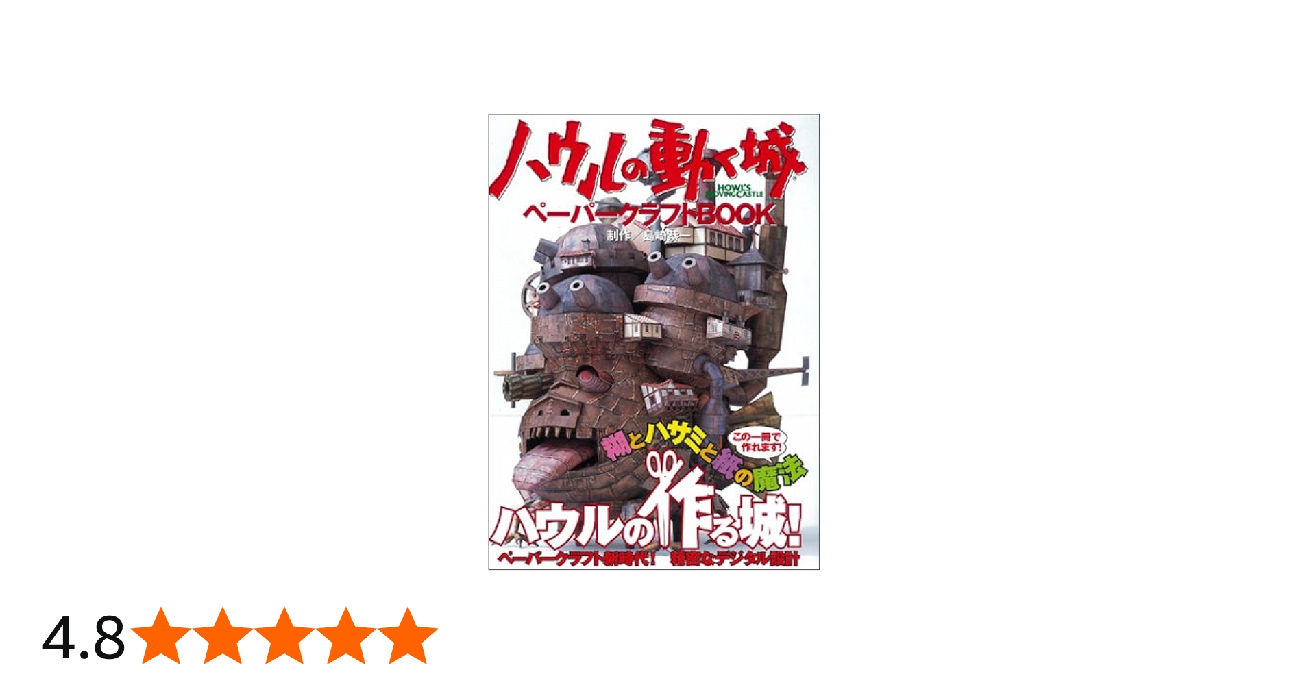 ハウルの動く城ペーパークラフトBOOK | 島崎 恭一 |本 | 通販 | Amazon
