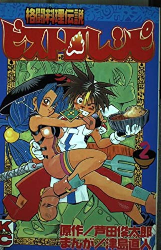 Amazon.co.jp: 格闘料理伝説ビストロレシピ 2 (コミックボンボン