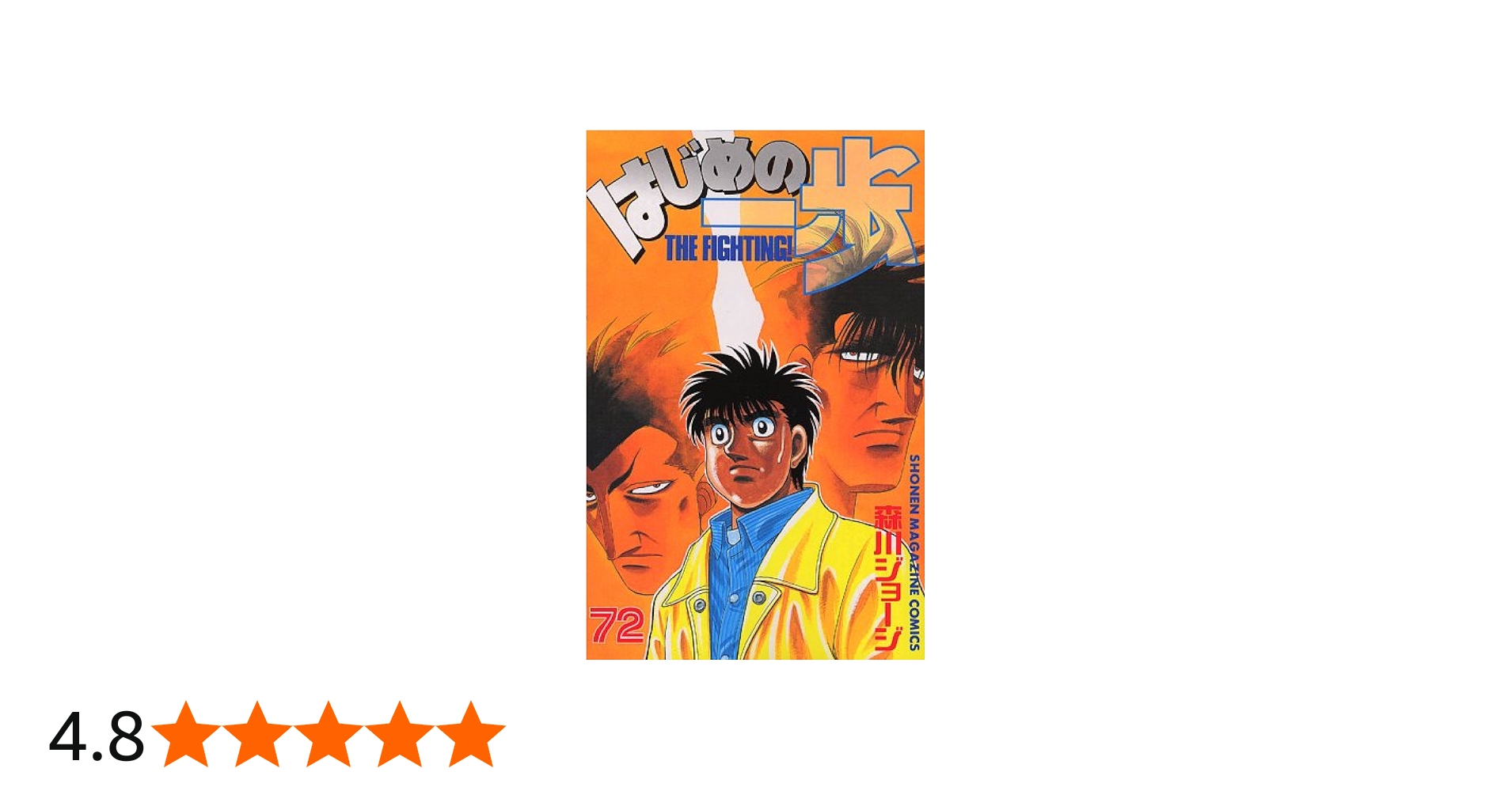はじめの一歩(72) (少年マガジンコミックス) | 森川 ジョージ |本