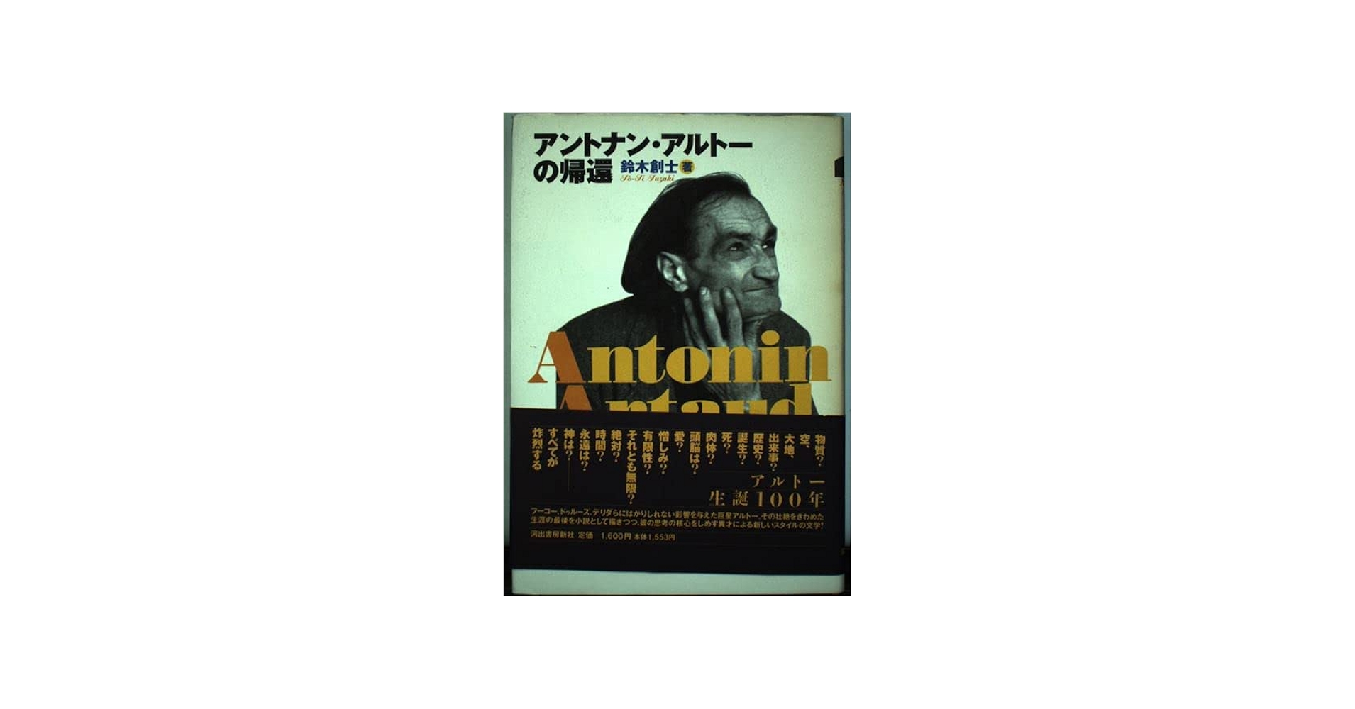 アントナン・アルトーの帰還 | 鈴木 創士 |本 | 通販 | Amazon