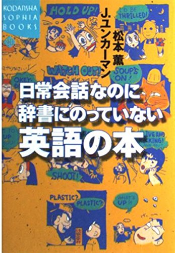 日常会話なのに辞書にのっていない英語の本 (KODANSHA SOPHIA BOOKS 知