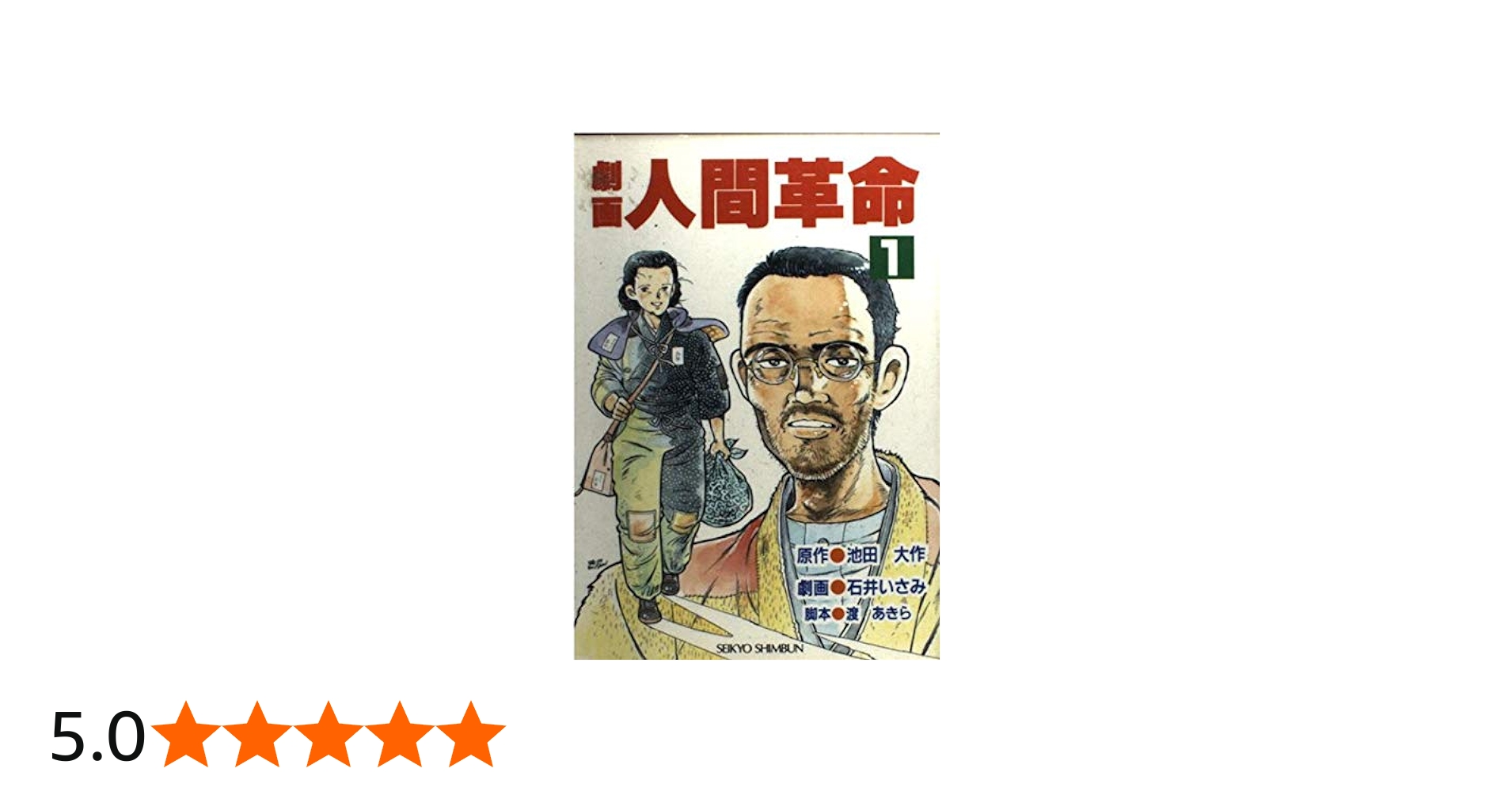 Amazon.co.jp: 劇画人間革命 (1) : 池田大作: Japanese Books