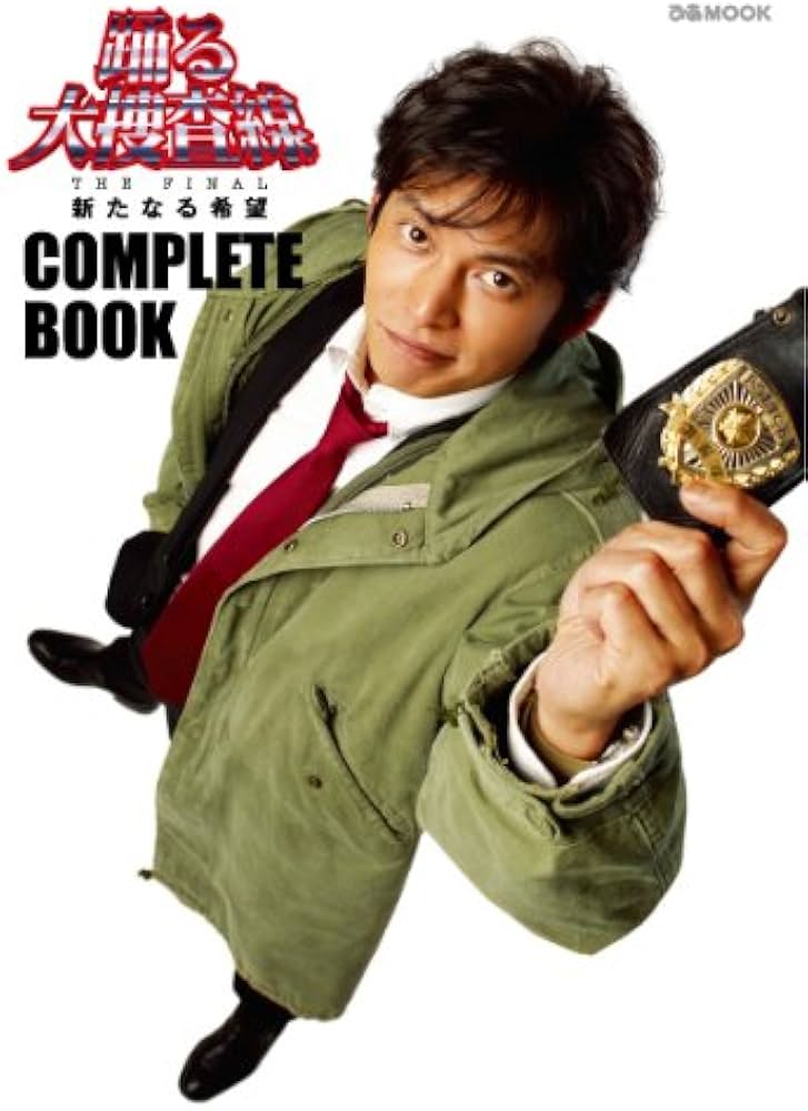 踊る大捜査線 THE FINAL」 COMPLETE BOOK (ぴあMOOK) |本 | 通販 | Amazon