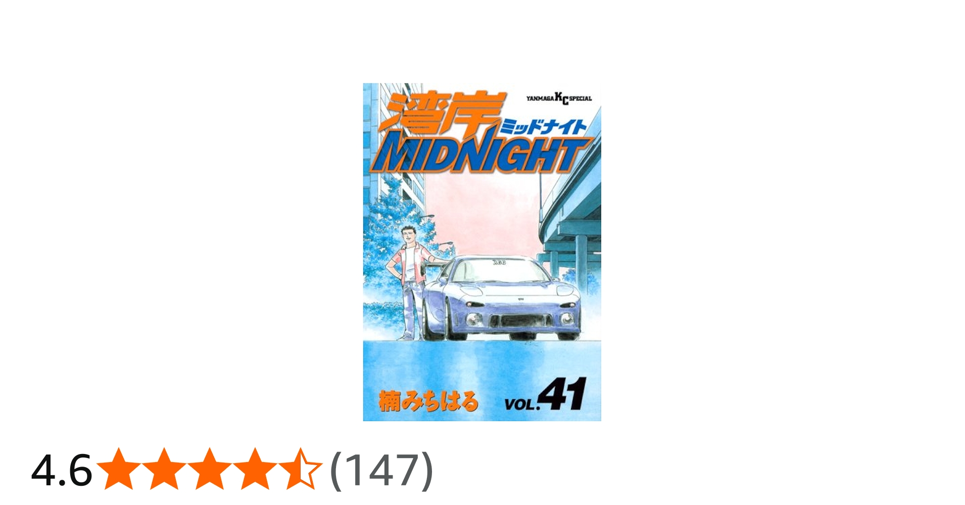 湾岸MIDNIGHT 41 (ヤングマガジンコミックス) | 楠 みちはる |本