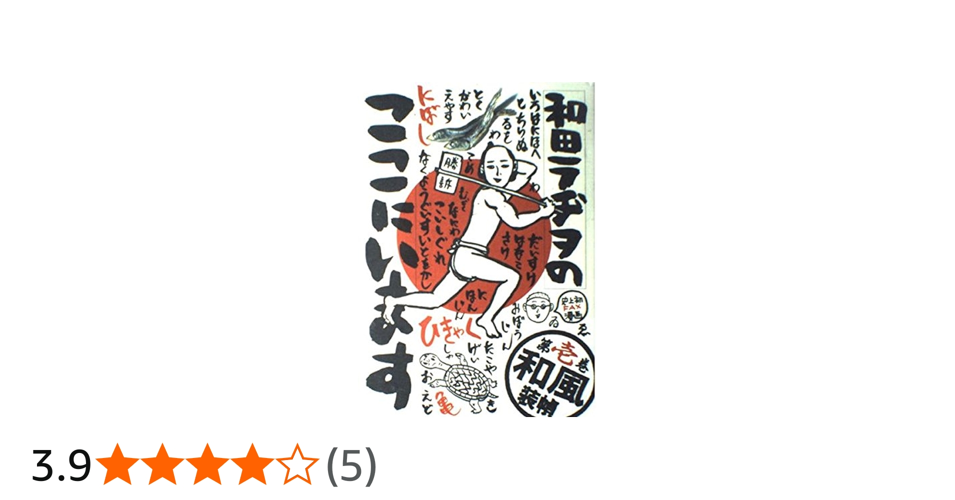 和田ラヂヲのここにいます 第1巻 (ヤングジャンプコミックス) | 和田