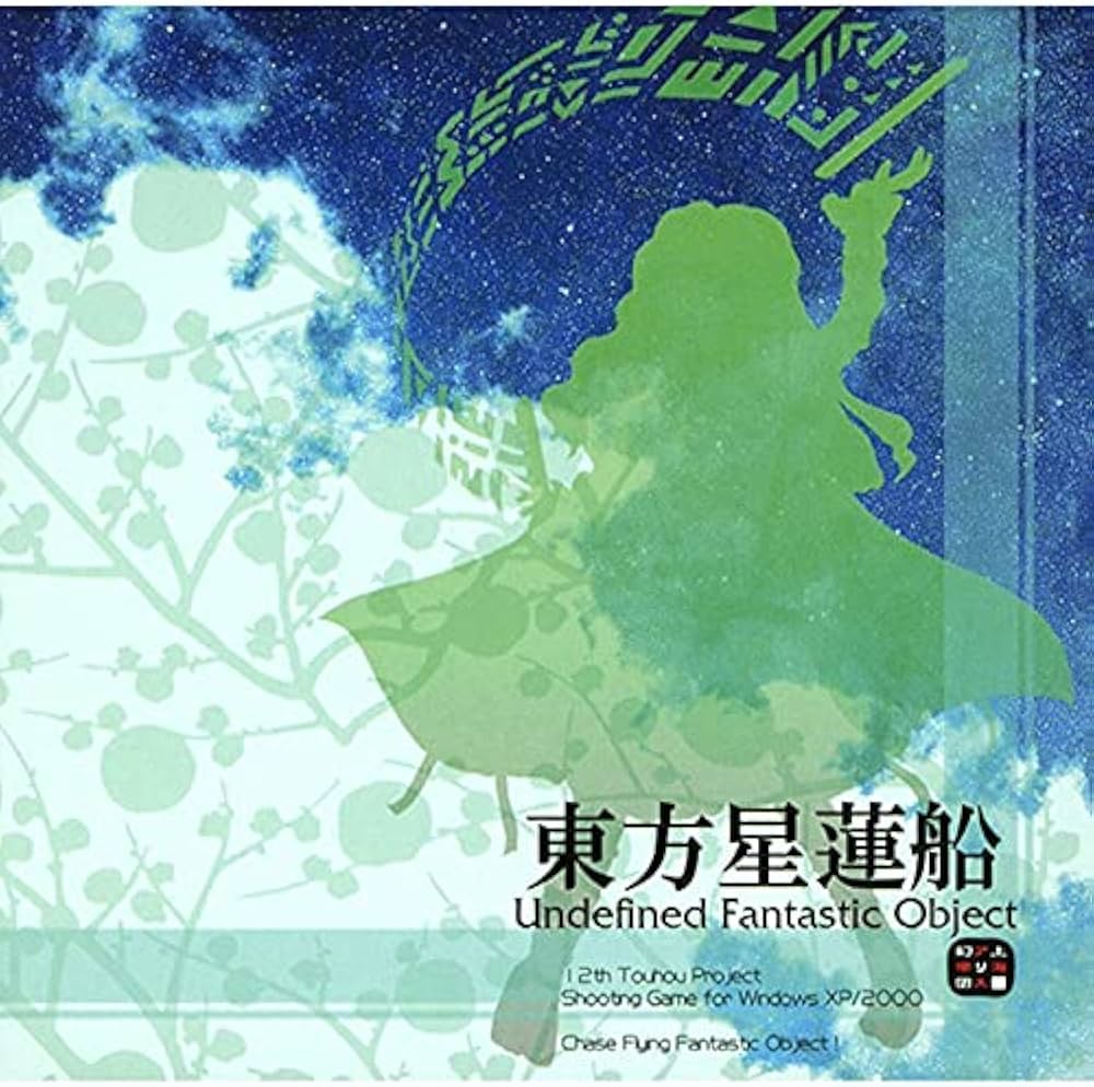Amazon.co.jp: 東方星蓮船 ～Undefined Fantastic Object : PCソフト