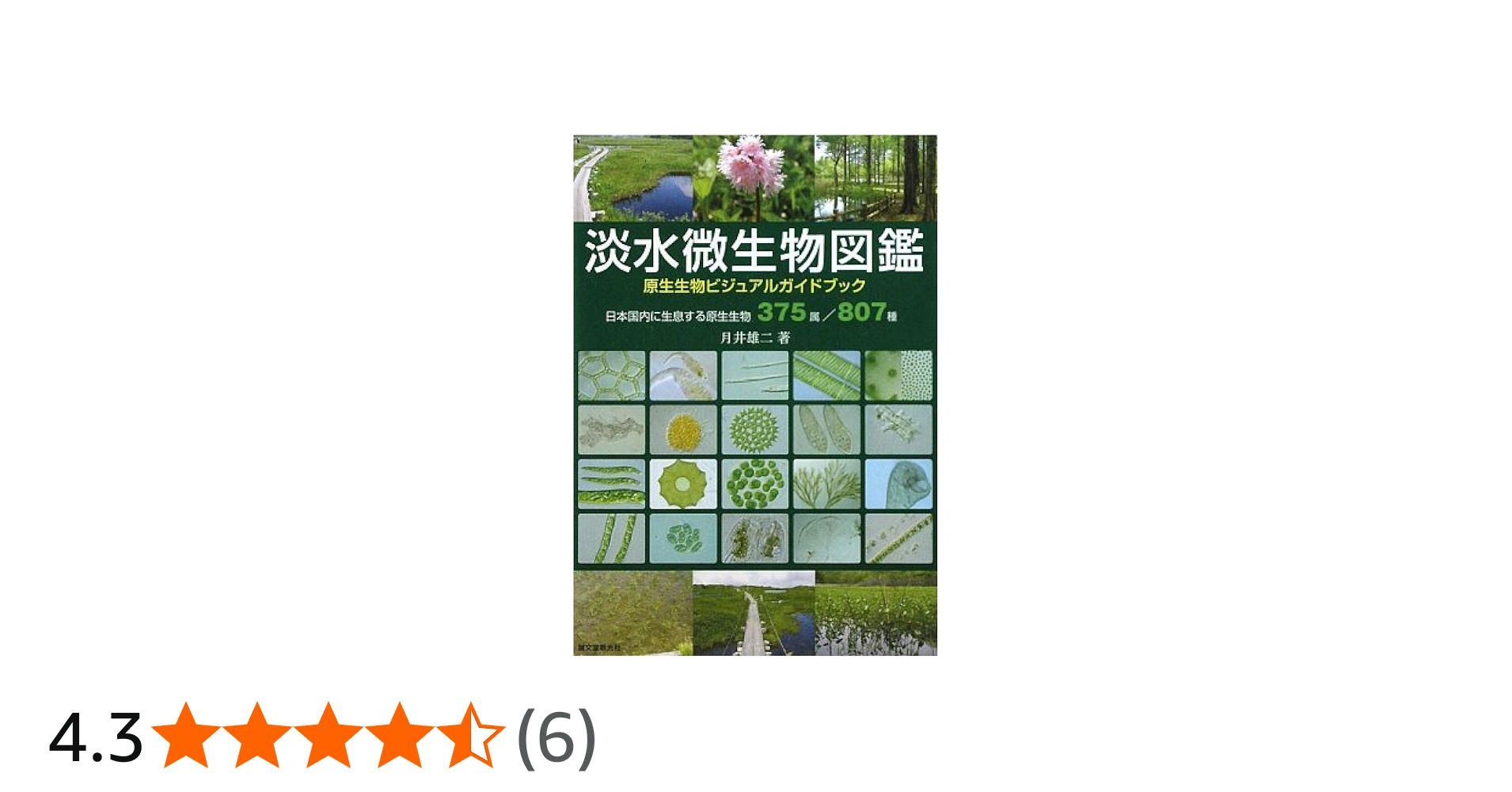 Amazon.co.jp: 淡水微生物図鑑: 原生生物ビジュアルガイドブック 日本