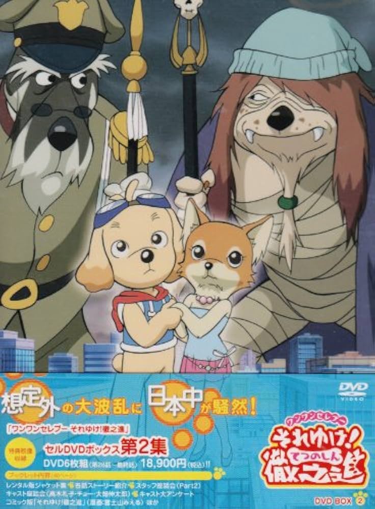 Amazon.co.jp: ワンワンセレプー それゆけ!徹之進 DVD-BOX2 : 福本潔