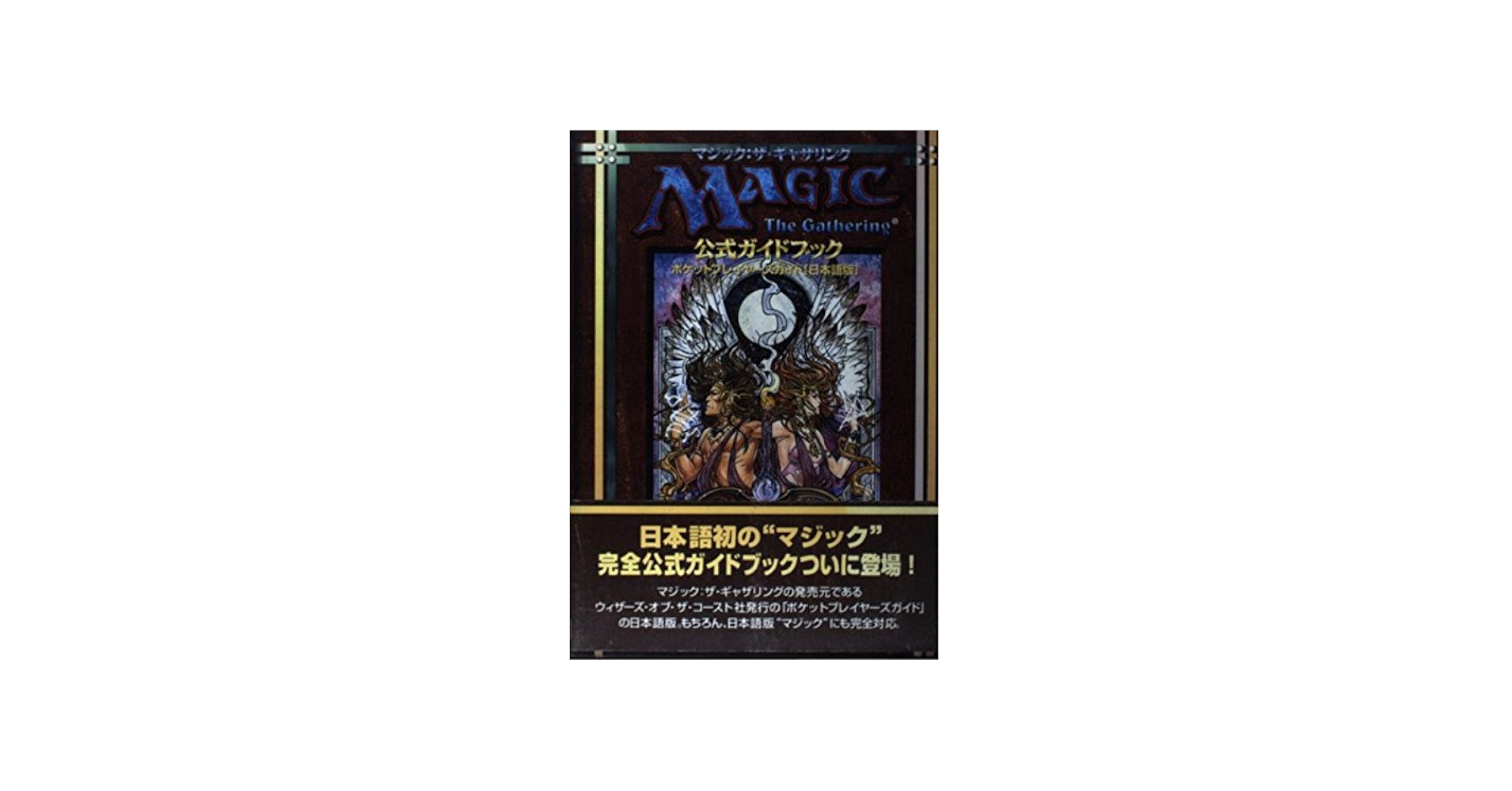 マジック:ザ・ギャザリング公式ガイドブック: ポケットプレイヤ