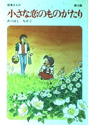 小さな恋のものがたり (第1集) | みつはし ちかこ |本 | 通販 | Amazon