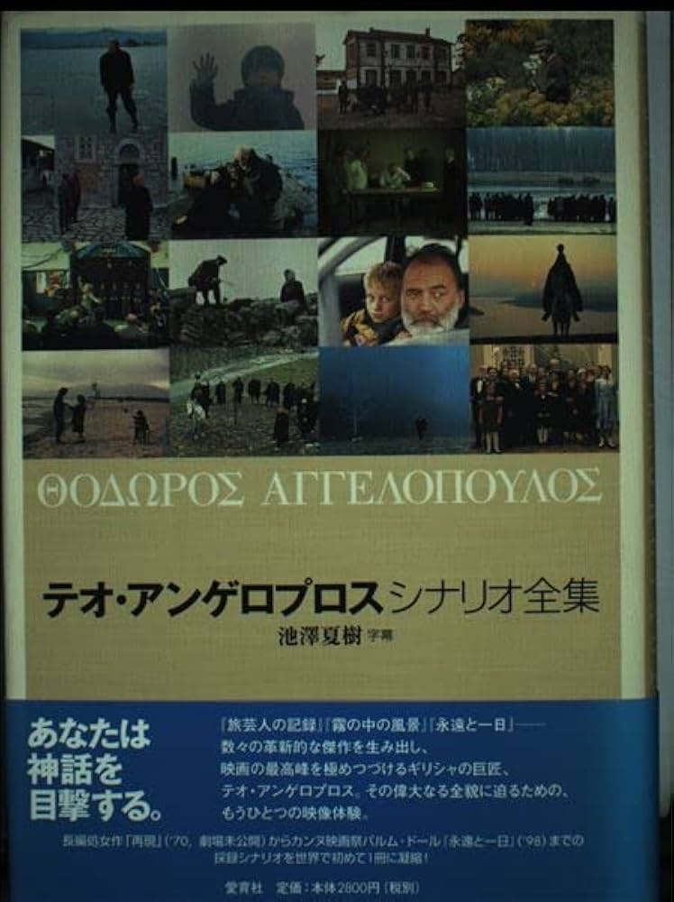 テオ・アンゲロプロスシナリオ全集 | テオ アンゲロプロス |本 | 通販