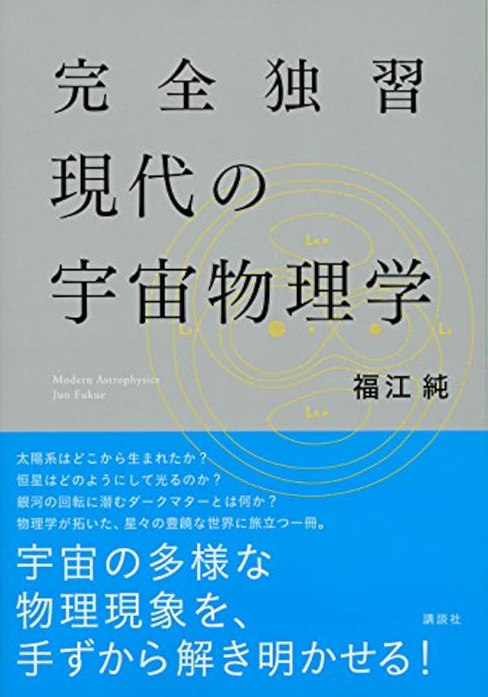 完全独習現代の宇宙物理学 (KS物理専門書) | 福江 純 |本 | 通販 | Amazon