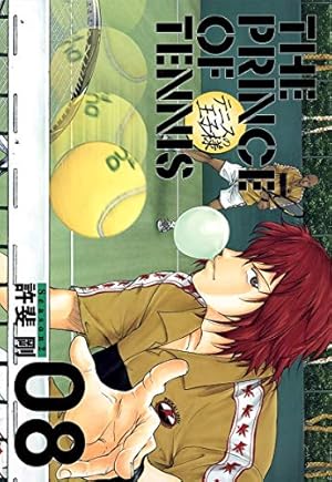 テニスの王子様完全版 Season1 8 (愛蔵版コミックス) | 許斐 剛 |本