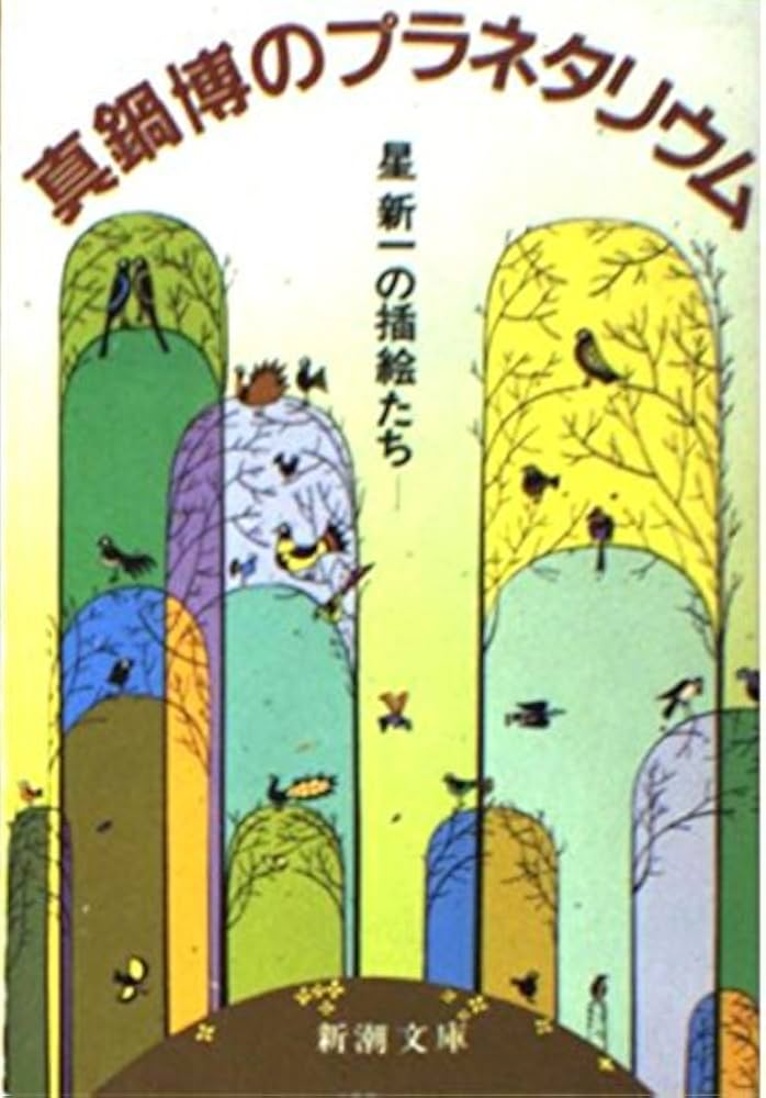 Amazon.co.jp: 真鍋博のプラネタリウム: 星新一の挿絵たち (新潮文庫