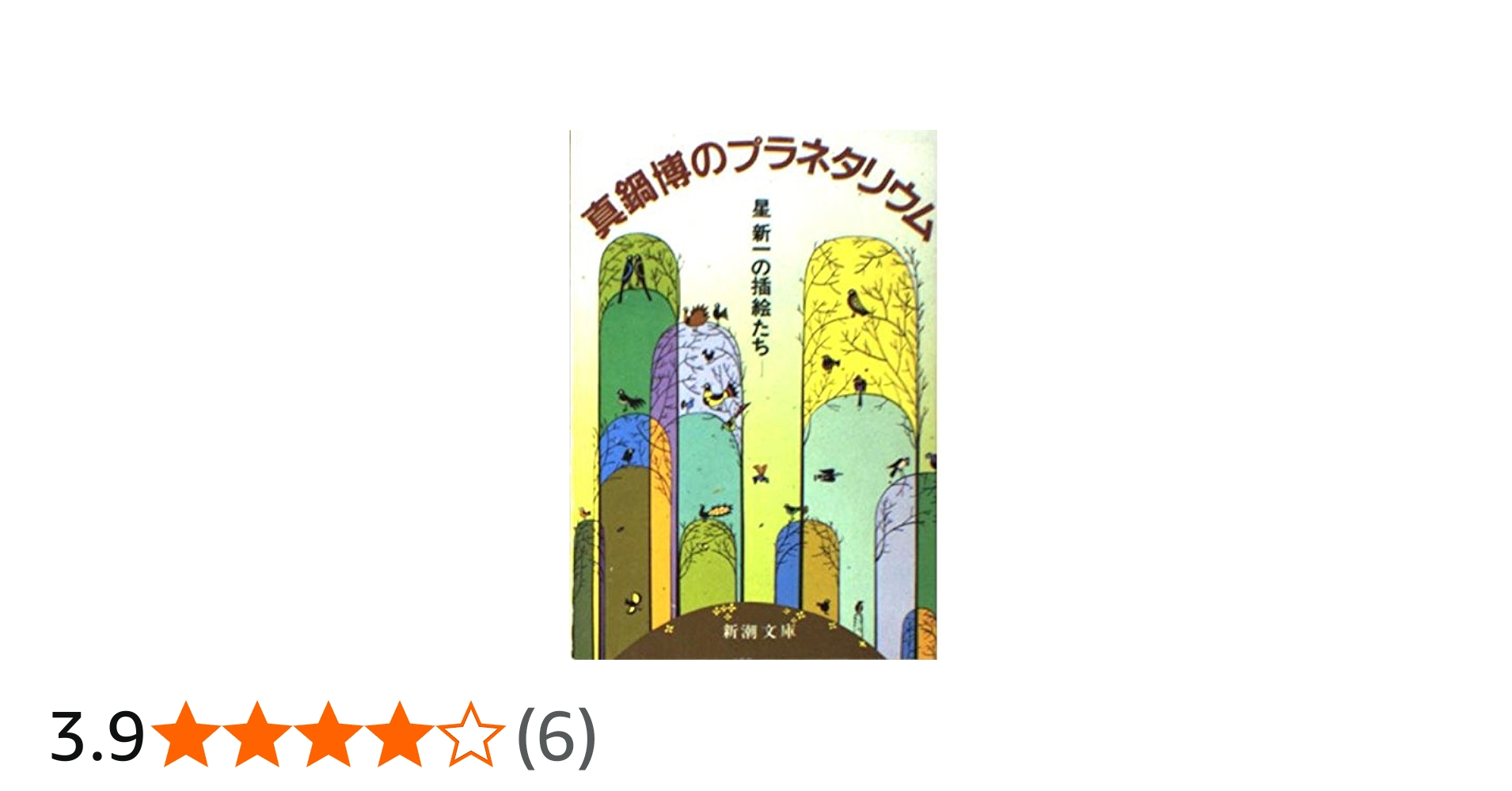 Amazon.co.jp: 真鍋博のプラネタリウム: 星新一の挿絵たち (新潮文庫