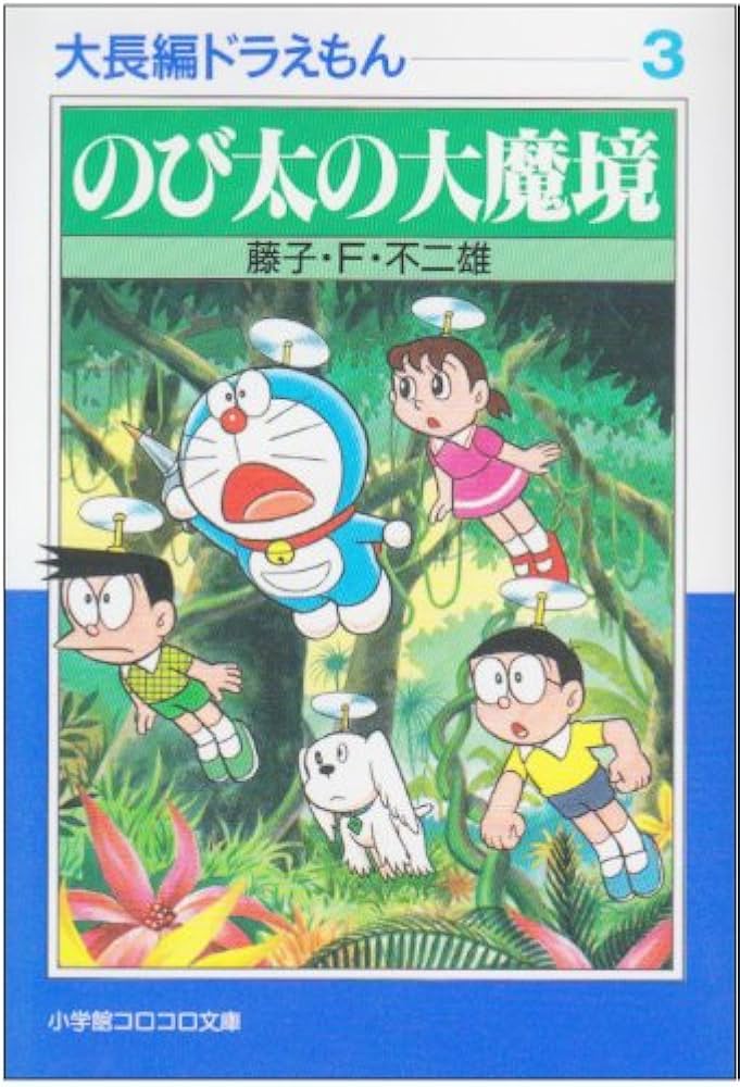 大長編ドラえもん: 大長編ドラえもん 3 (3) (小学館コロコロ文庫 ふ 1
