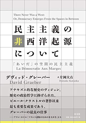 民主主義の非西洋起源について：「あいだ」の空間の民主主義』｜感想