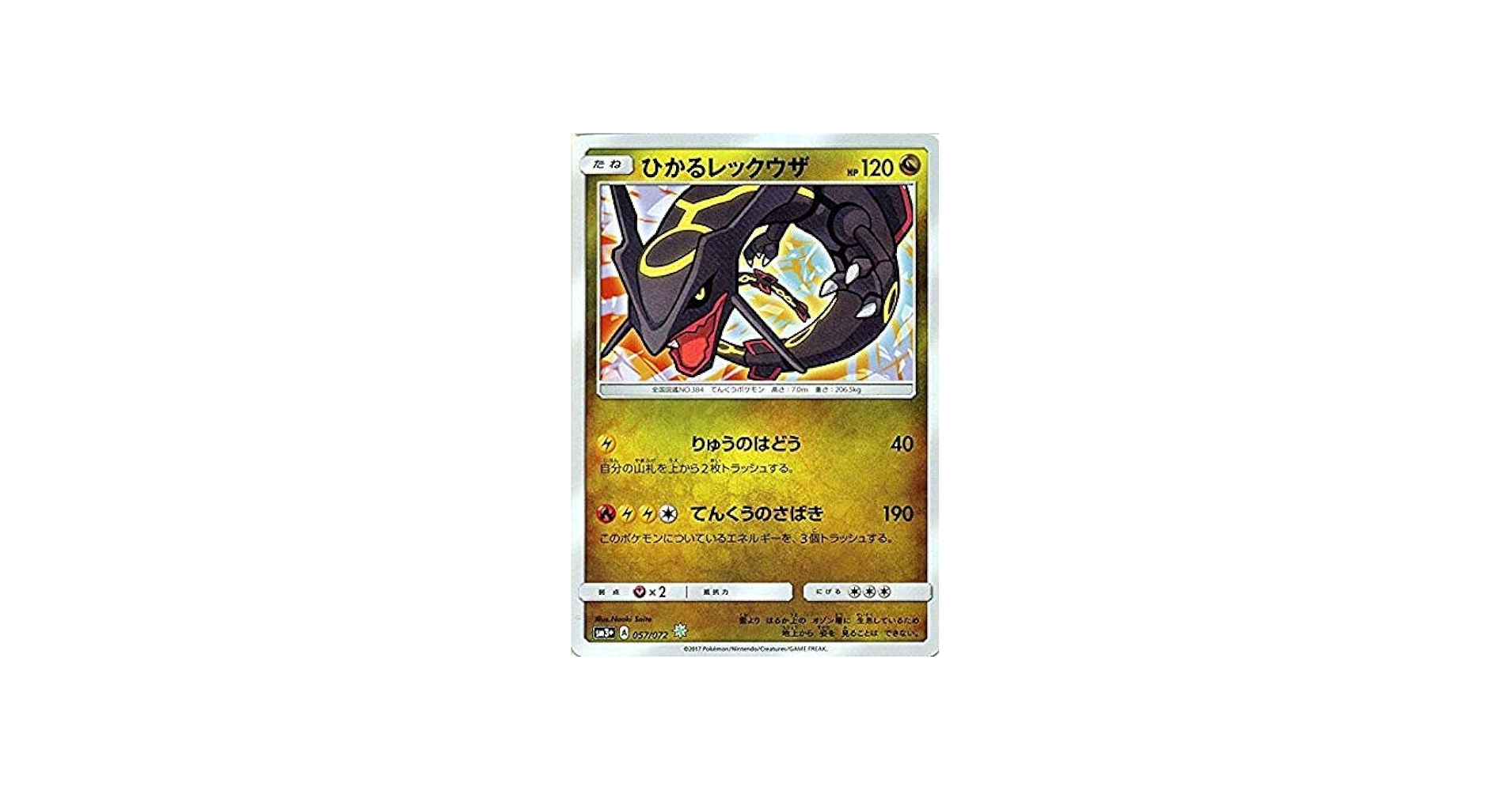 Amazon.co.jp: ポケモンカードゲームSM/ひかるレックウザ（キラ