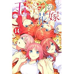 五等分の花嫁 全14巻 新品セット (講談社コミックス) | 春場 ねぎ |本