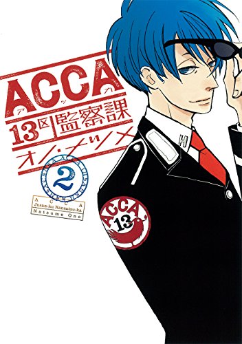 ACCA13区監察課 2巻』｜本のあらすじ・感想・レビュー・試し読み