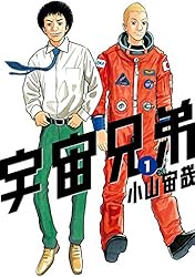Amazon.co.jp: 宇宙兄弟（1） (モーニングコミックス) eBook : 小山宙