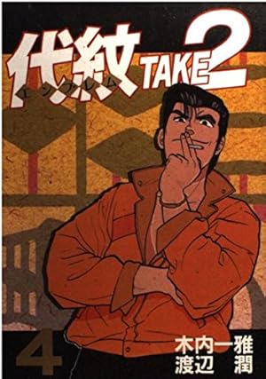 Amazon.co.jp: 代紋TAKE2 4 (ヤングマガジンコミックス) : 木内 一雅