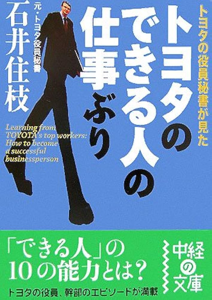 トヨタのできる人の仕事ぶり | 石井 住枝 |本 | 通販 | Amazon