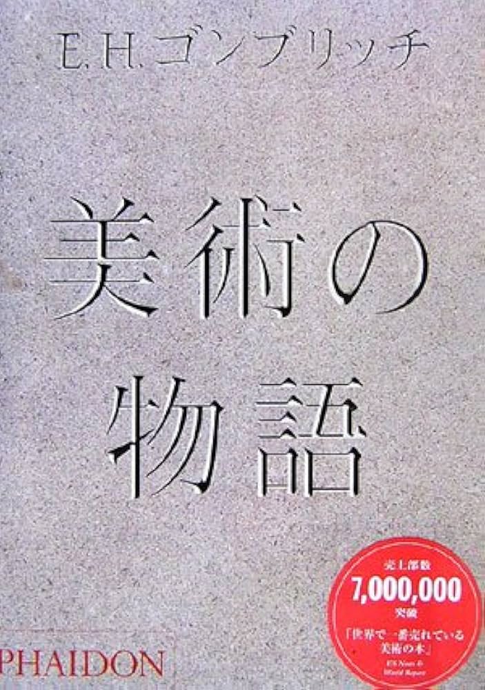 Amazon.co.jp: 美術の物語 : E.H.ゴンブリッチ, 田中 正之, 天野 衛