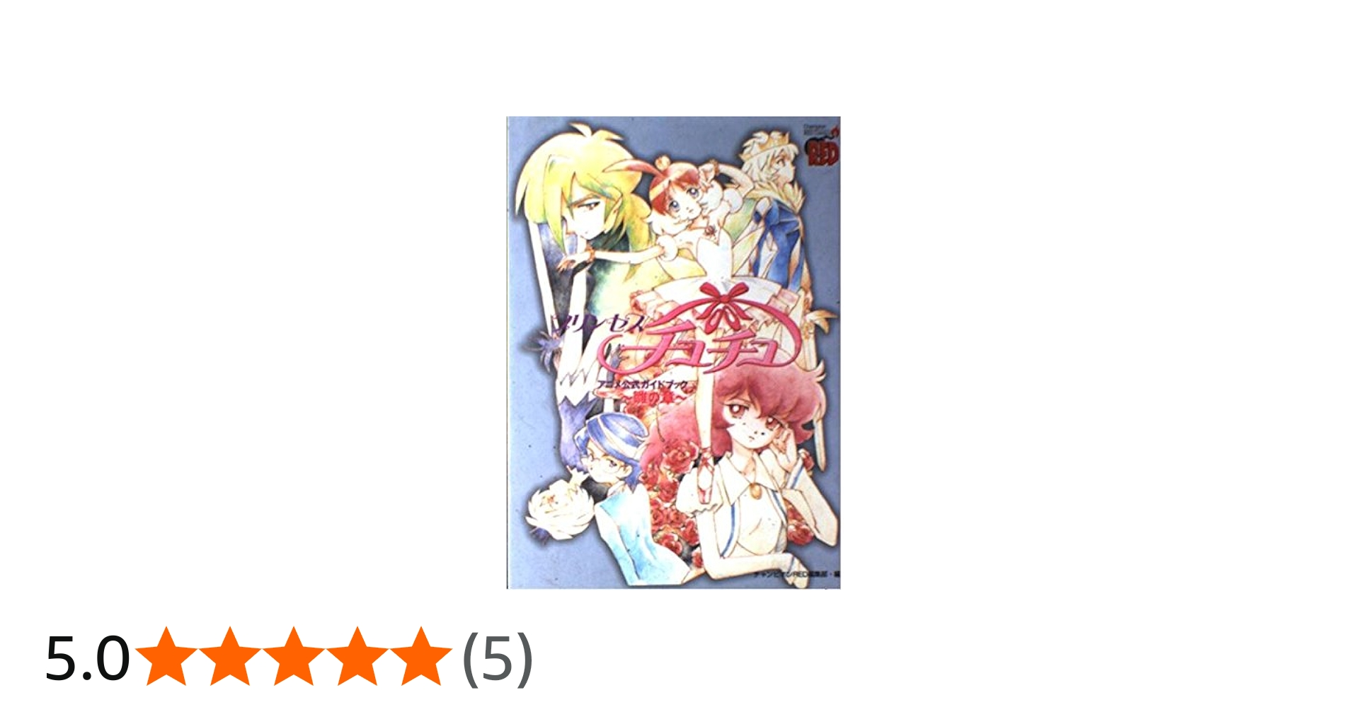 プリンセスチュチュアニメ公式ガイド 雛の章 (チャンピオンRED
