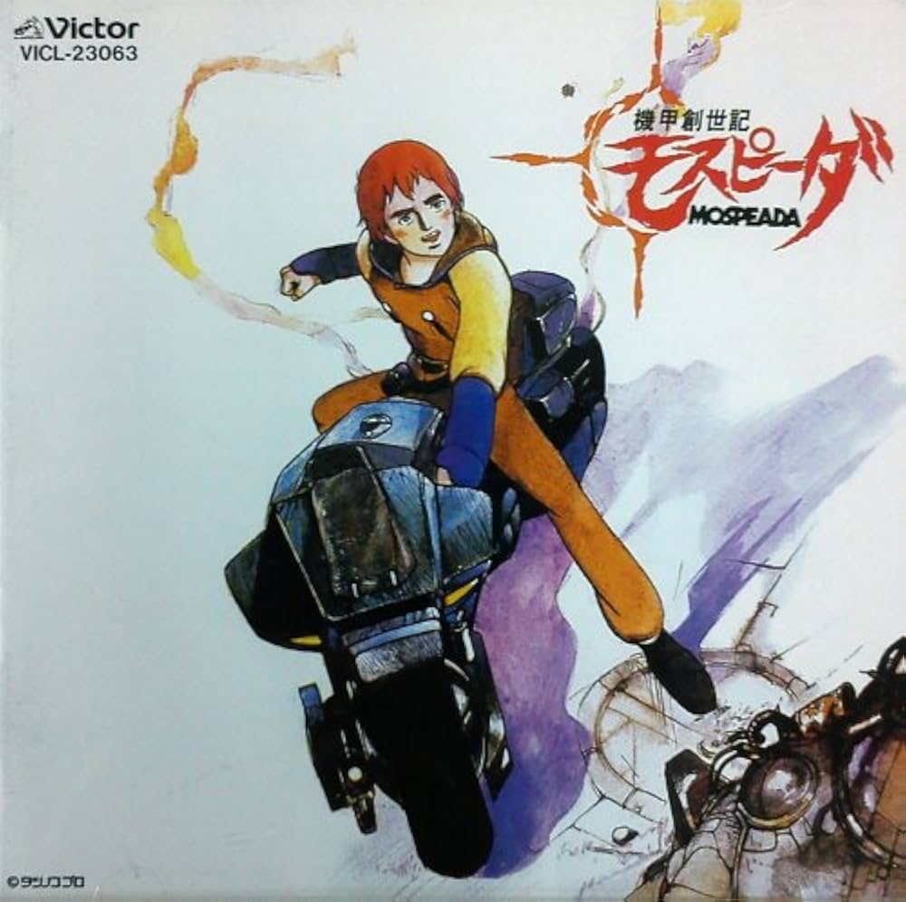 Amazon.co.jp: 機甲創世記モスピーダ: ミュージック
