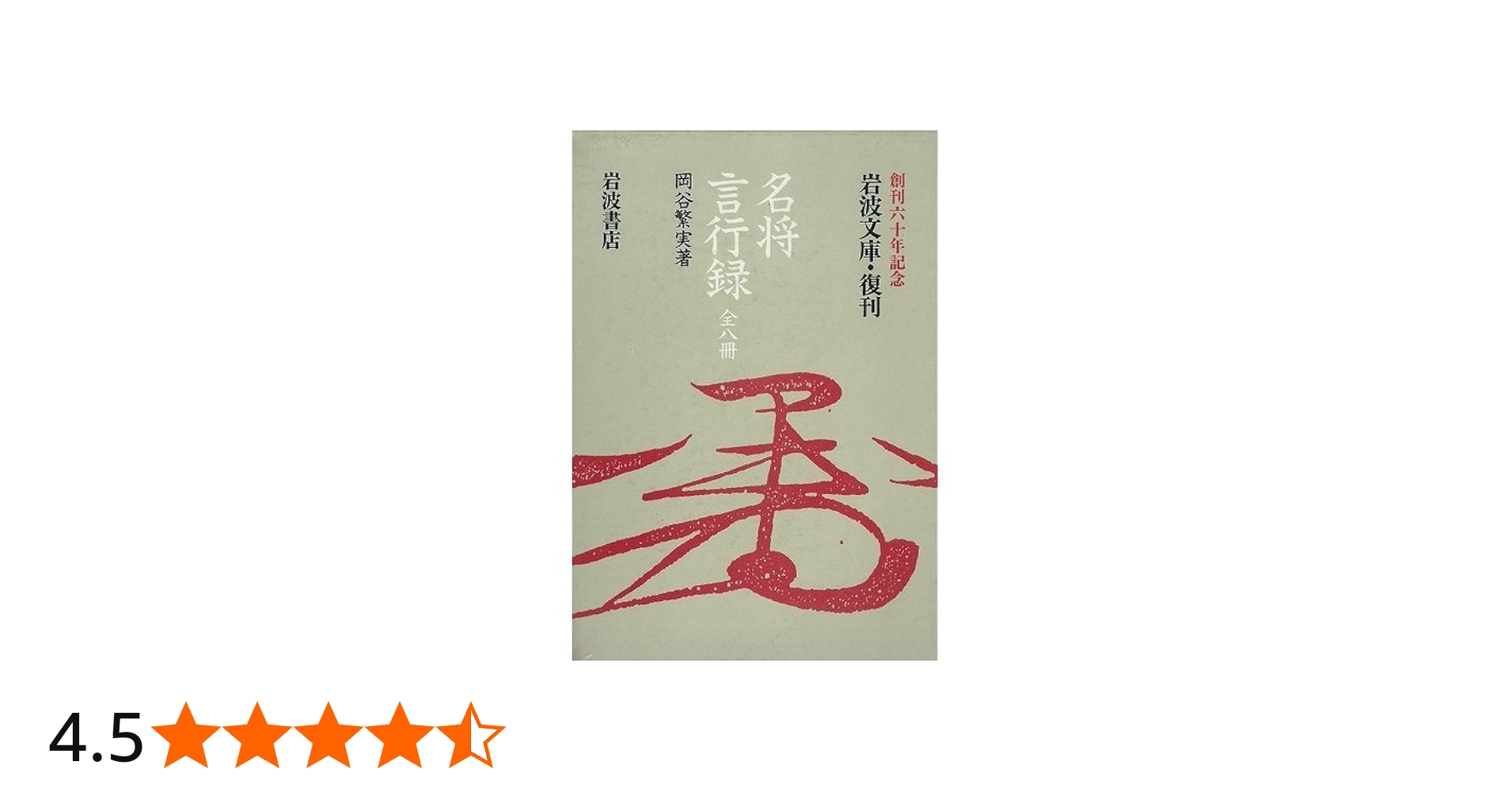 Amazon.co.jp: 名将言行録 8冊セット (岩波文庫) : 岡谷 繁実: 本