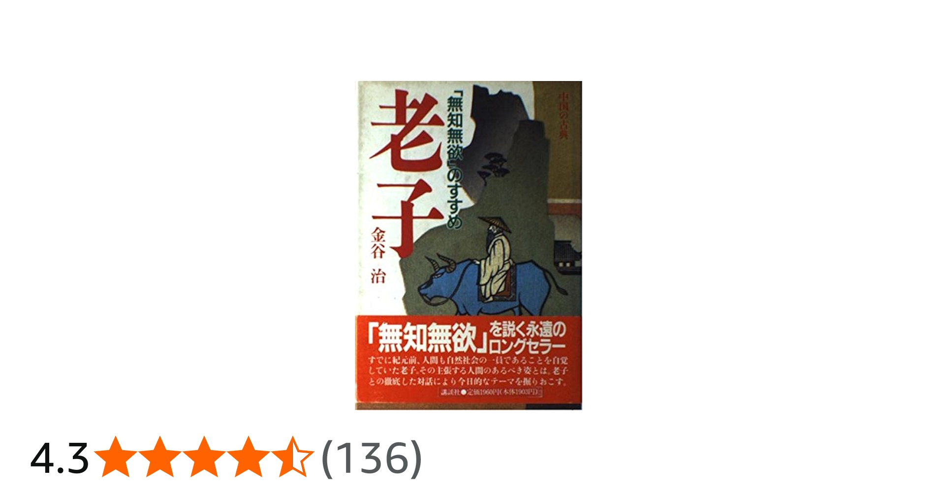 老子: 無知無欲のすすめ (中国の古典) | 老子, 金谷 治 |本 | 通販