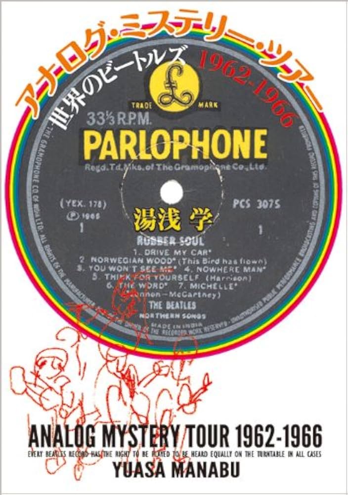 アナログ・ミステリー・ツアー世界のビートルズ1962-1966 | 湯浅 学