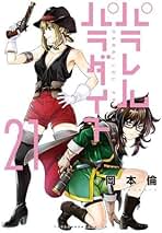 Amazon.co.jp: パラレルパラダイス 全巻セット