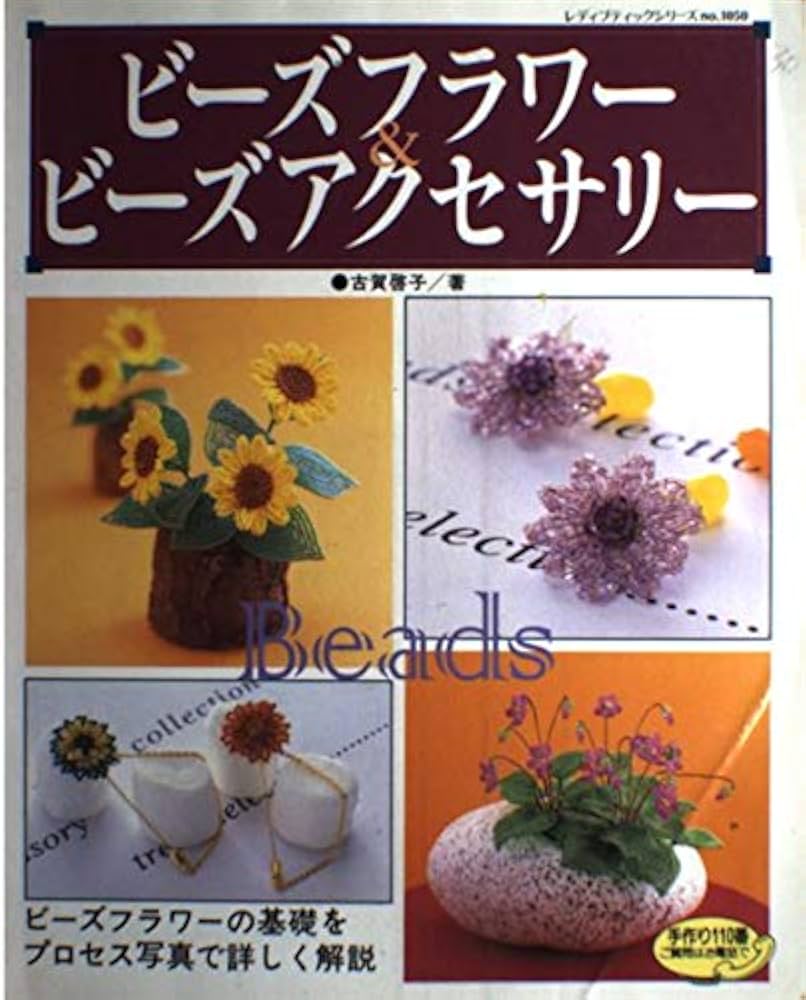 ビーズフラワー&ビーズアクセサリー: ビーズフラワーの基礎をプロセス