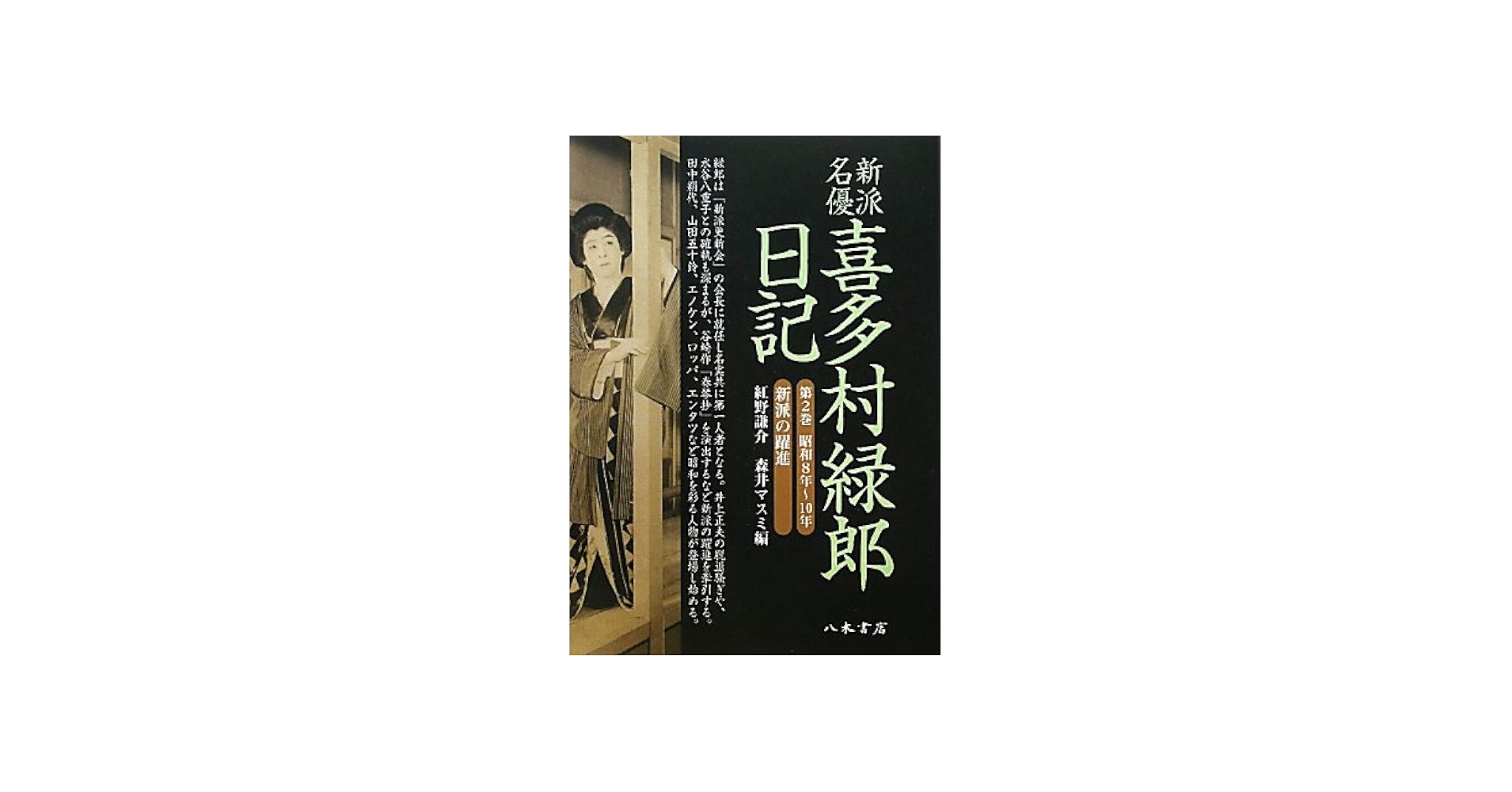 Amazon.co.jp: 新派名優喜多村緑郎日記 第2巻 昭和8年~10年 : 喜多村
