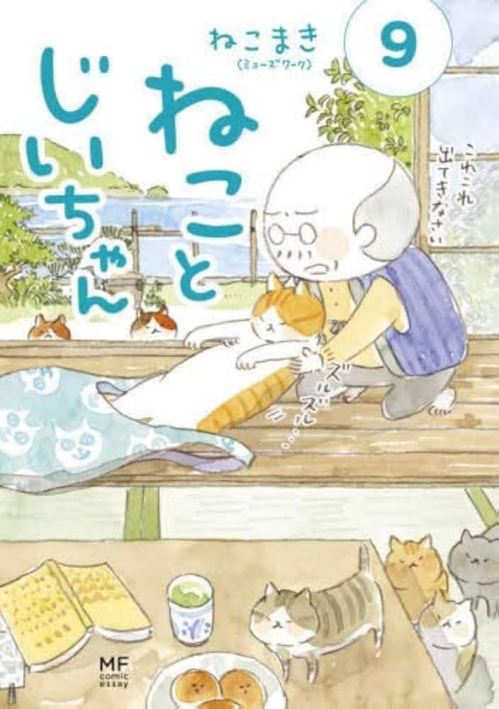 ねことじいちゃん コミック 1-9巻セット |本 | 通販 | Amazon