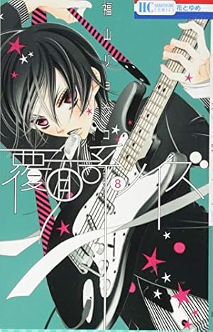 Amazon.co.jp: 覆面系ノイズ 18 (花とゆめCOMICS) : 福山リョウコ: 本