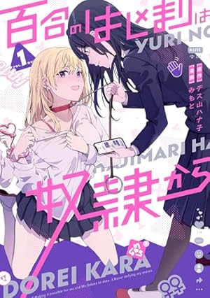 Amazon.co.jp: ささやくように恋を唄う: 1【イラスト特典付】 (百合姫