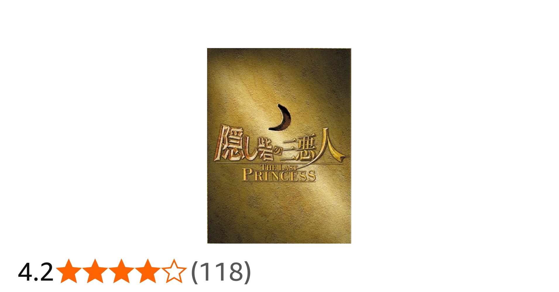 Amazon.co.jp: 隠し砦の三悪人 THE LAST PRINCESS スペシャル