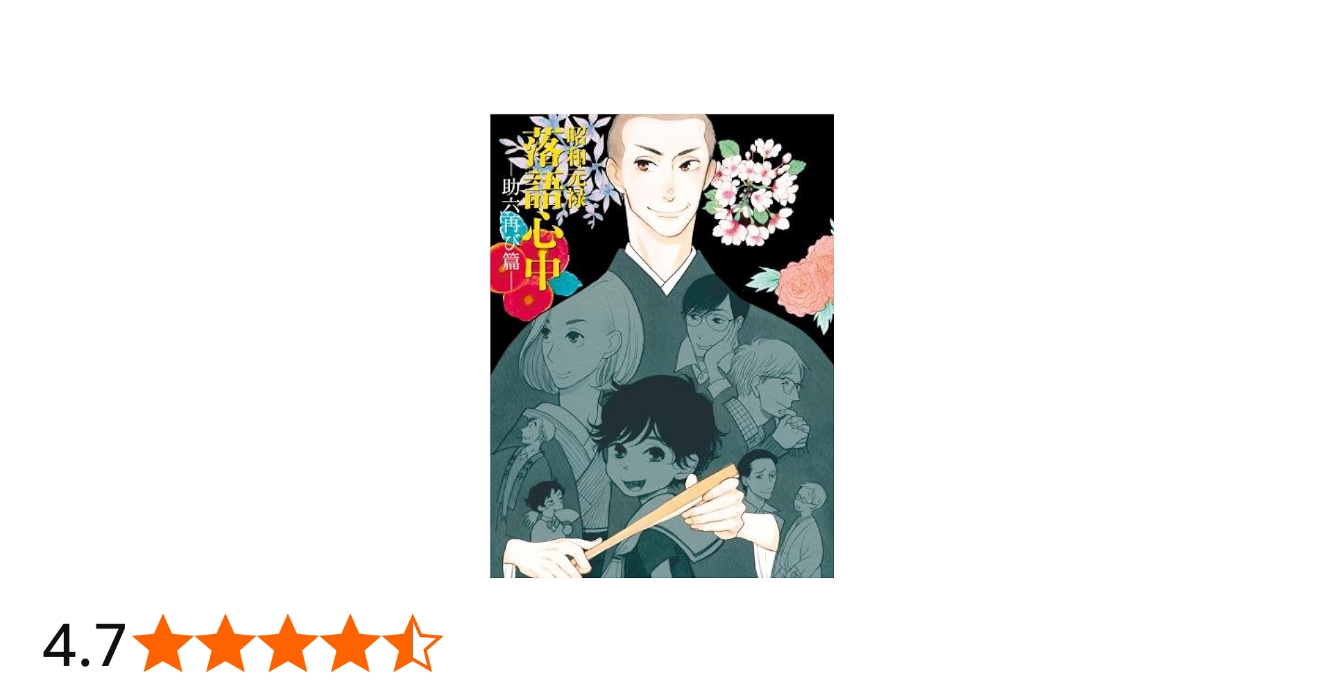 Amazon.co.jp: 昭和元禄落語心中 -助六再び篇- Blu-ray BOX(期間限定版