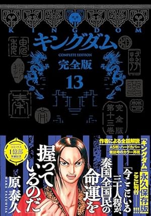 キングダム 完全版 9 (愛蔵版コミックス) | 原 泰久 |本 | 通販 | Amazon