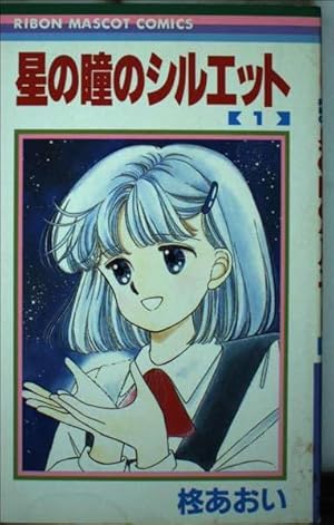 星屑セレナーデ 星の瞳のシルエット another story (3) (バンブー