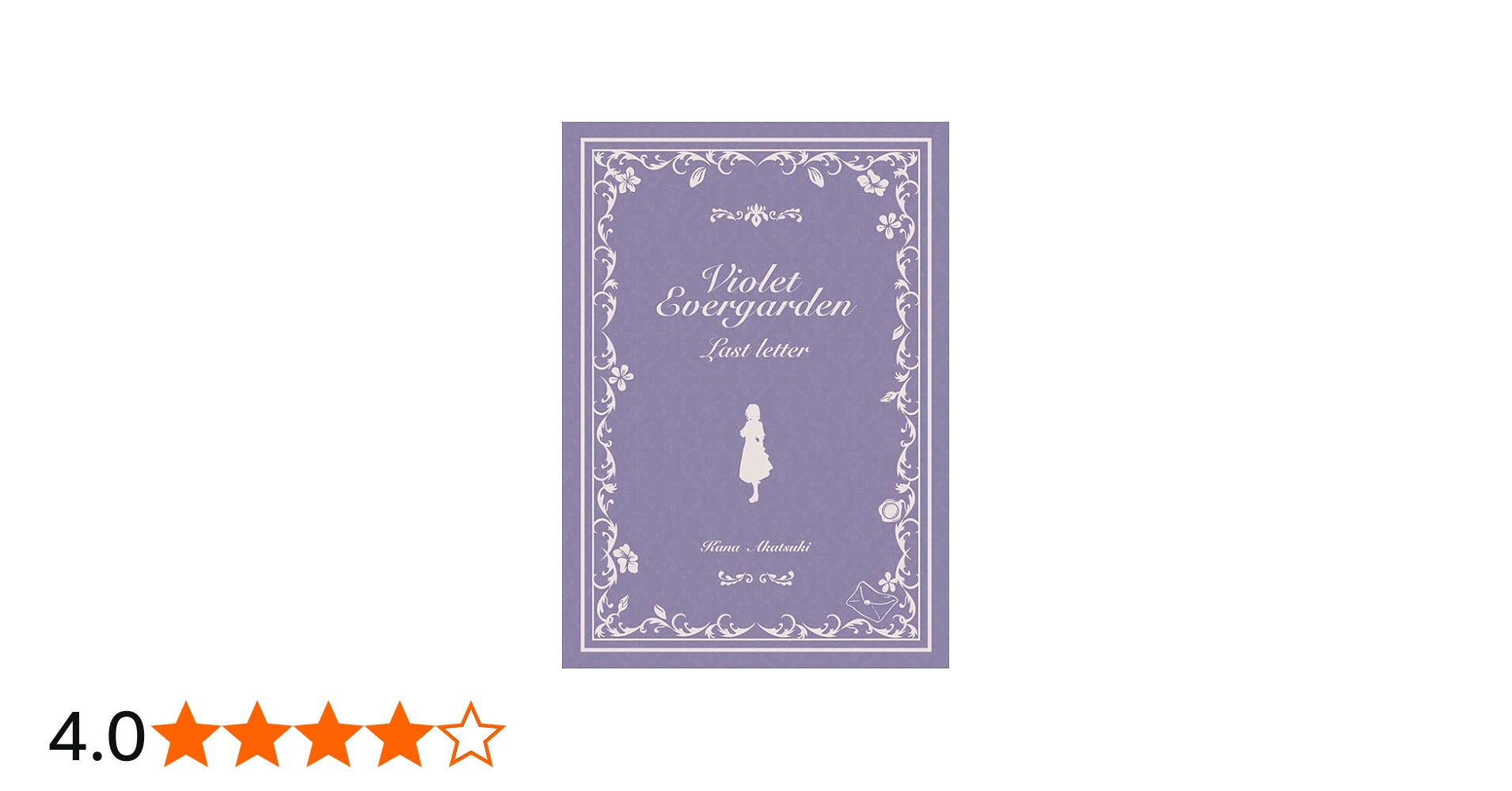 Amazon.co.jp: ヴァイオレット・エヴァーガーデン 〜ラスト・レター