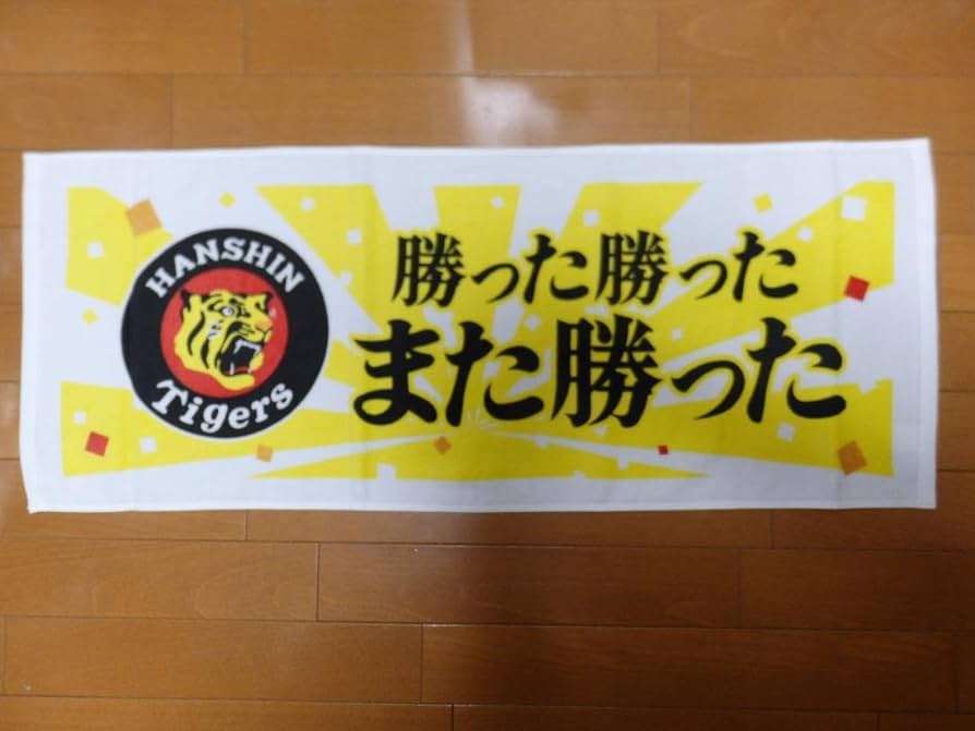 Amazon.co.jp: レア品勝日阪神タイガース 「勝った勝ったまた勝った