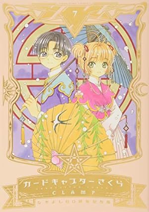 カードキャプターさくら クリアカード編(7) (KCデラックス) | CLAMP