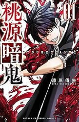 Amazon.co.jp: 桃源暗鬼 25 (少年チャンピオン・コミックス) 電子書籍