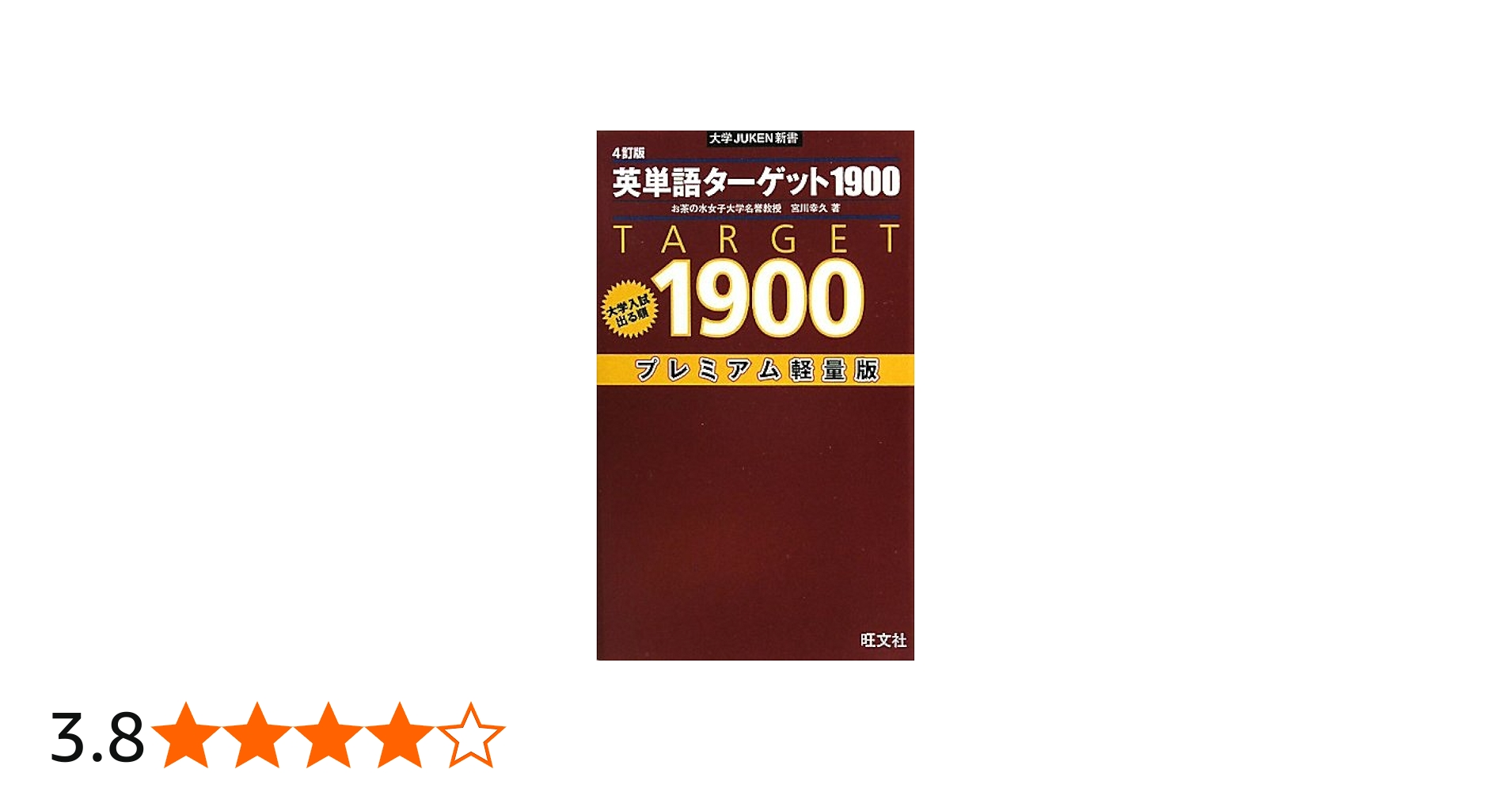 大学入試出る順 英単語ターゲット1900 (大学JUKEN新書) | 幸久, 宮川